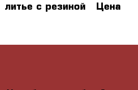 литье с резиной › Цена ­ 5 000 - Челябинская обл. Авто » Шины и диски   